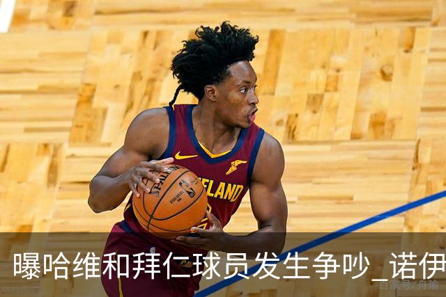 曝哈维和拜仁球员发生争吵 诺伊尔让他闭嘴
